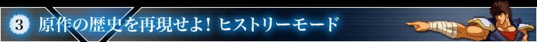 3.原作の歴史を再現せよ！　ヒストリーモード
