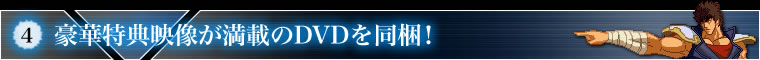 4.豪華特典映像が満載のDVDを同梱！