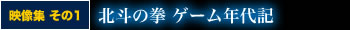 北斗の拳 ゲーム年代記