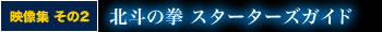北斗の拳 スターターズガイド