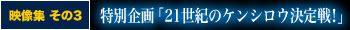 特別企画「21世紀の救世主は誰だ！」