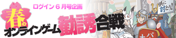 2007年春のオンラインゲーム勧誘合戦