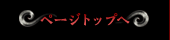 ページトップへ