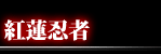 紅蓮忍者