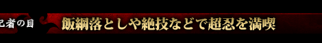 記者の目：飯綱落としや絶技などで超忍を満喫