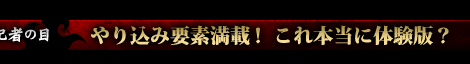 記者の目：やり込み要素多数！ これ本当に体験版？