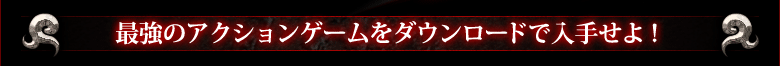 最強のアクションゲームをダウンロードで入手せよ！