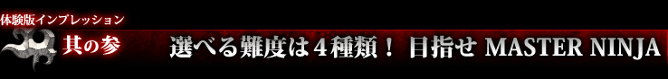 体験版インプレッション 其の三：選べる難度は4種類！ 目指せMASTER NINJA