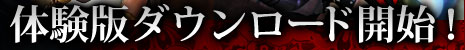 体験版ダウンロード開始！