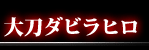 大刀ダビラヒロ