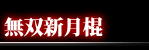 無双新月棍
