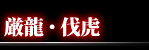 厳龍・伏虎