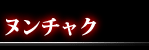 ヌンチャク