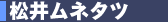松井ムネタツ