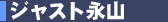 ジャスト永山