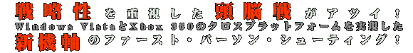 戦略性を重視した頭脳戦がアツイ！