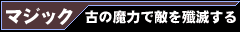 マジック・古の魔力で敵を殲滅する