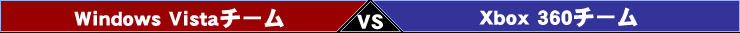Windows Vistaチーム VS Xbox 360チーム