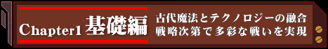 Chapter1・基礎編