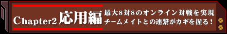 Chapter2・応用編