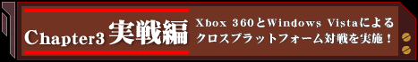Chapter3・実戦編