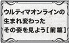 ウルティマオンライン生まれ変わったその姿を見よう【前篇】