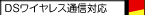 DSワイヤレス通信対応