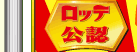 ロッテ公認