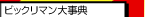ビックリマン大事典