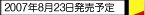 2007年8月23日発売予定