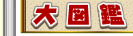 大図鑑