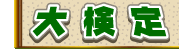 大検定