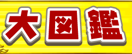 大図鑑