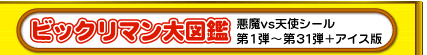 ビックリマン大図鑑	悪魔vs天使シール 第1弾〜第31弾＋アイス版