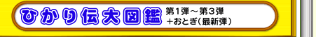 ひかり伝大図鑑	第1弾〜第3弾＋おとぎ（最新弾）