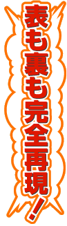表も裏も完全再現！