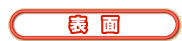 表面