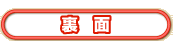 裏面