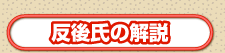 反後氏の解説
