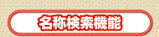 名称検索機能