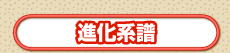 進化系譜