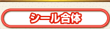 シール合体
