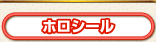 ホロシール