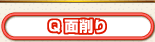 Q面削り
