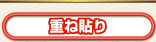 重ね貼り