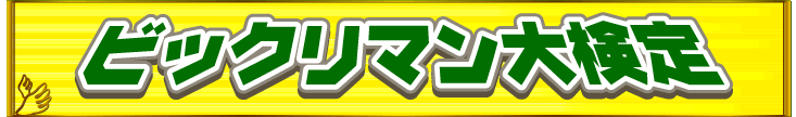 ビックリマン大検定
