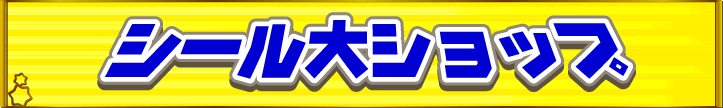 シール大ショップ