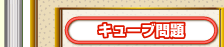 キューブ問題