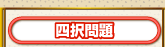 四択問題