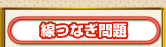 線つなぎ問題